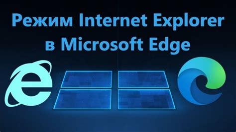 Почему предпочтительно использовать Internet Explorer вместо Edge?