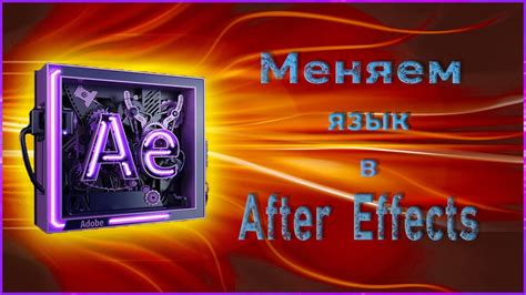 Почему стоит выбрать английский язык в After Effects?