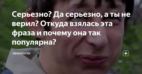 Почему эта фраза так популярна?