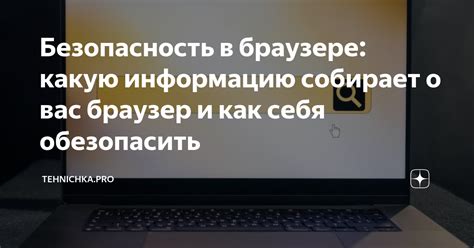 Почувствуйте безопасность: как обезопасить свою личную информацию от посторонних вконтактиков