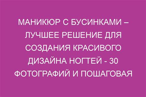 Пошаговая инструкция по нанесению соединителя для ногтей: основные рекомендации и советы