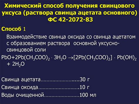 Пошаговая последовательность для создания ацетата свинца