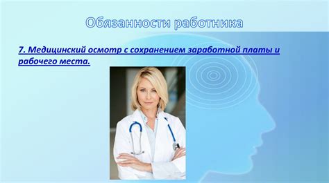 Права и обязанности работников в сфере охраны трудоспособности