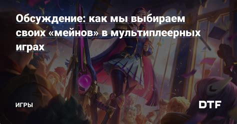 Правила использования данных персонажа в мультиплеерных играх