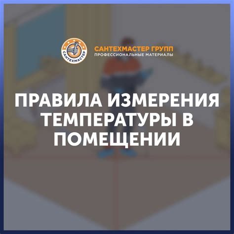 Правила проведения измерения температуры