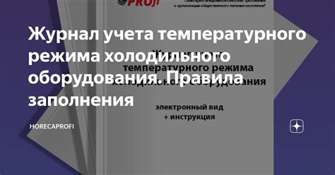 Правила температурного режима