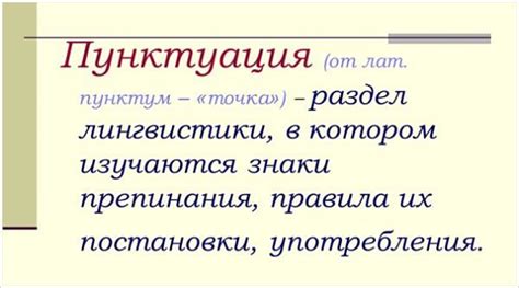 Правильное использование пунктуации для точной и ясной передачи смысла