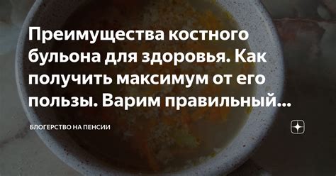 Правильный выбор бульона для достижения плотной консистенции