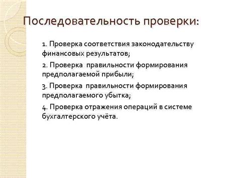 Правовое обоснование требований проверки: важность соответствия законодательству