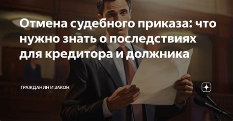 Правовые последствия отмены судебного предписания: что следует знать?