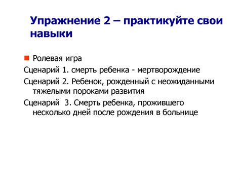 Практикуйте свои навыки и закрепляйте полученные знания