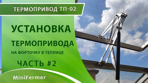 Практические рекомендации по правильной установке термопривода в теплице