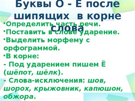 Практические рекомендации по проверке присутствия буквы "о" в слове "шорох"