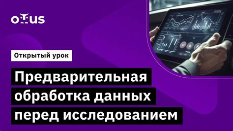 Предварительная обработка данных