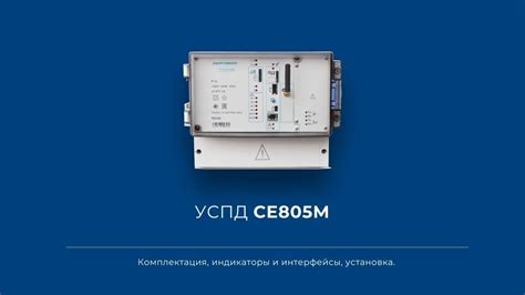 Предварительные действия перед настройкой УСПД СЕ805М: необходимые шаги