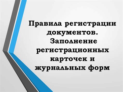 Предоставление документов и заполнение необходимых форм