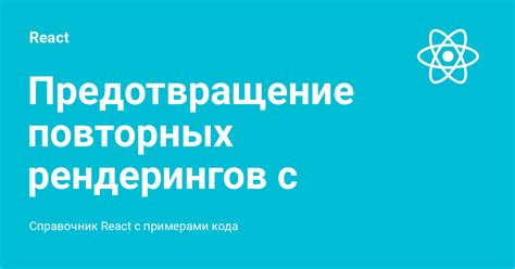 Предотвращение повторных вмешательств и минимизация последствий
