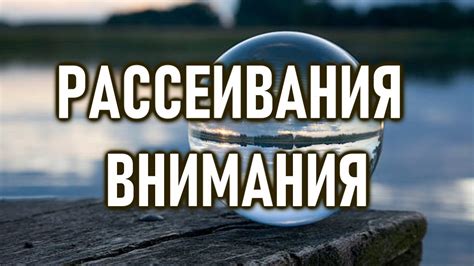 Предотвращение рассеивания внимания