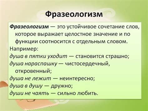 Представление 2: Фразеологизмы обязательно имеют общепринятое значение