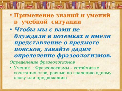 Представление 4: Фразеологизмы не подвержены изменениям и вариантам употребления