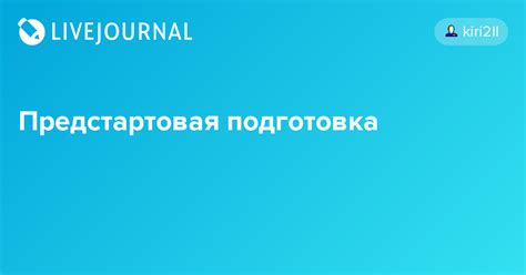 Предстартовая подготовка: прекращение энергоснабжения до начала процесса установки