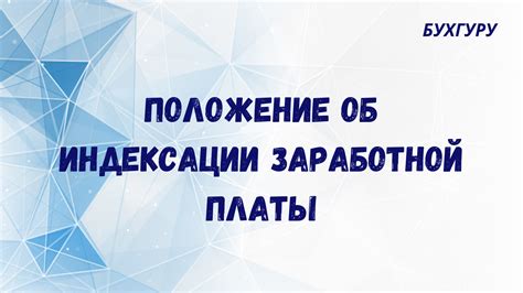 Преимущества индексации зарплаты