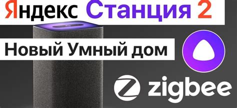 Преимущества интеграции zigbee с Яндекс Станцией Макс