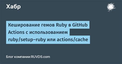 Преимущества использования гемов в разработке на Ruby