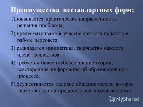 Преимущества использования нестандартных форм