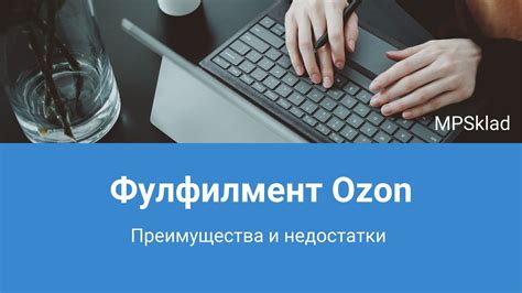 Преимущества использования платформы FBO OZON