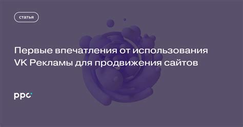 Преимущества использования рекламы ВКонтакте для продвижения сообщества