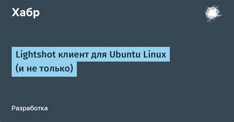 Преимущества использования Lightshot на Ubuntu