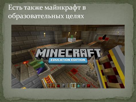 Преимущества использования Minecraft в образовательных целях