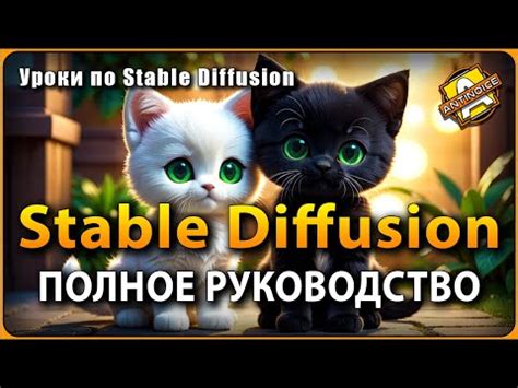 Преимущества использования Stable Diffusion для установки pth