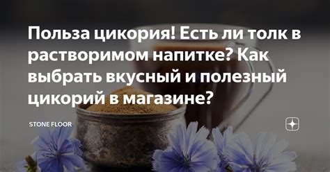 Преимущества и благотворное влияние растворимого цикория на организм