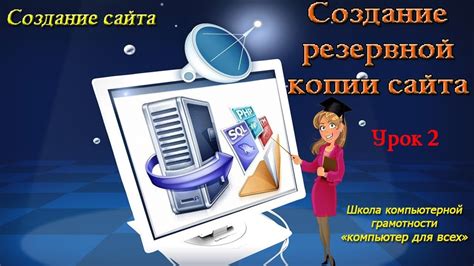 Преимущества и важность создания резервной копии в цифровой эпохе