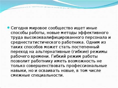 Преимущества и недостатки гибкого графика труда