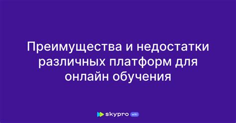 Преимущества и недостатки использования онлайн-платформ для оценки деловой репутации