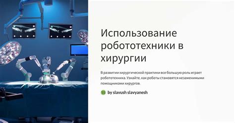 Преимущества и недостатки использования робототехники в медицине