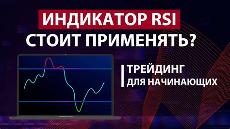 Преимущества и ограничения использования RSI-индикатора на фондовом рынке