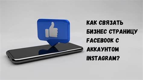 Преимущества и опасности связывания имени в Instagram с аккаунтом в Facebook