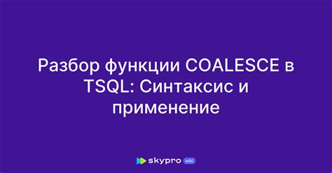 Преимущества и особенности использования функции Coalesce в PostgreSQL