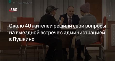 Преимущества личного присутствия на встрече с администрацией