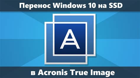 Преимущества программы Acronis True Image