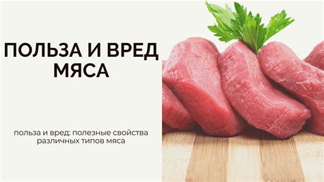 Преимущества различных сортов мяса для здоровья