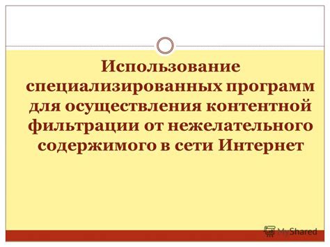 Преимущества специализированных программ для устранения нежелательного контента