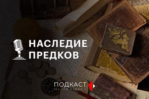 Прекрасное наследие предков