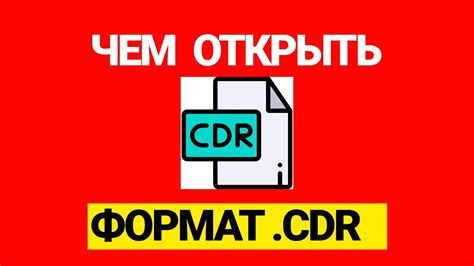 Преобразование файла CDR в другой формат: полезные подсказки