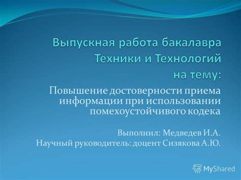 Преодоление ошибок и повышение достоверности