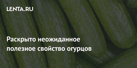 Преодоление преград: Что означает сон о резке свежих огурцов у женщины?